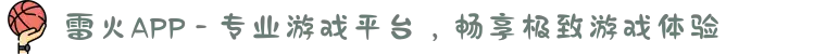 雷火APP - 专业游戏平台，畅享极致游戏体验